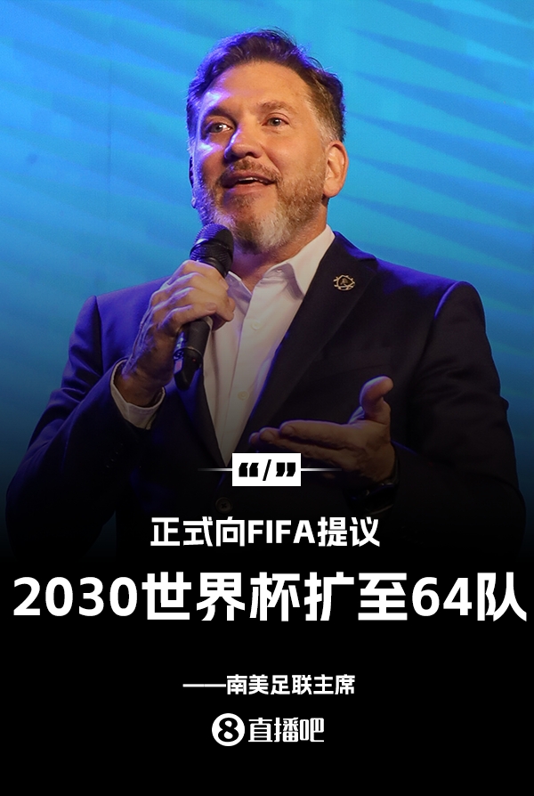 国足有戏?南美足联主席:已正式向FIFA提议2030世界杯扩军至64队