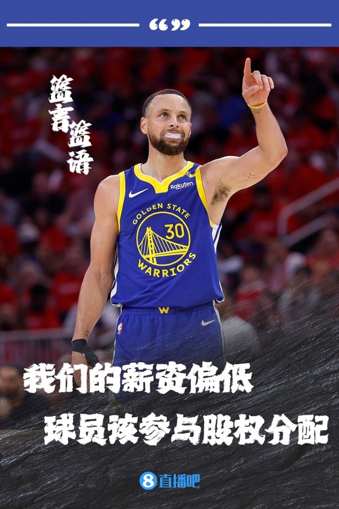 库里：NBA规模翻了10倍但球员就拿死工资 我们该参与股权分配